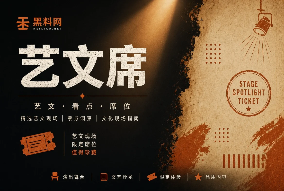 艺文席